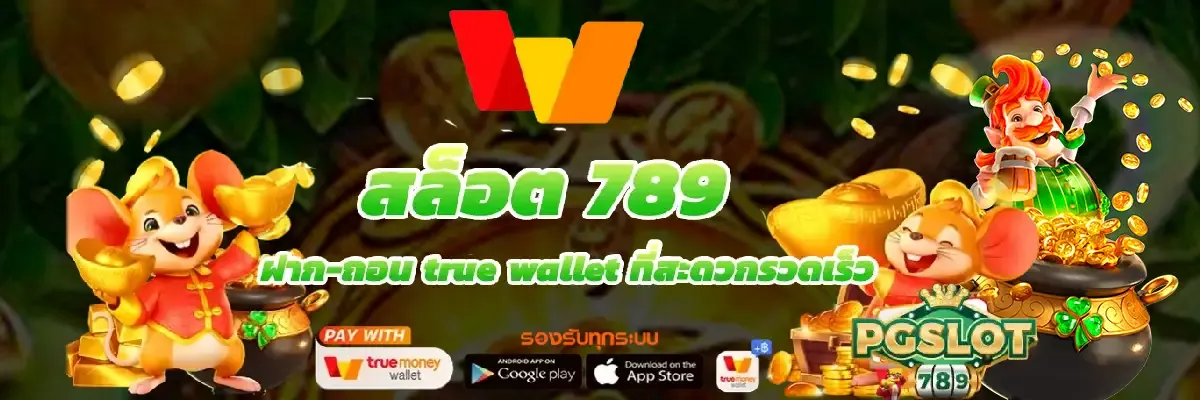 วอ เลท สล็อต 789 ฝาก ถอน true wallet